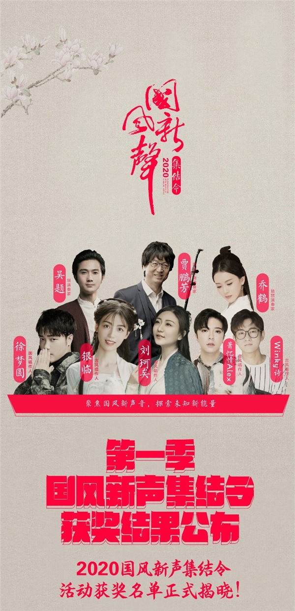 新声闪亮!首季『国风新声集结令』获奖名单荣耀揭晓
