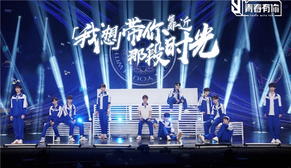 《青春有你3》“我想”舞台上线 余景天卫冕酷狗专区冠军