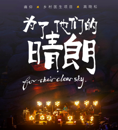 为摇滚乐穷极一生,从草原公益到迷笛狂欢,痛仰掀起摇滚乐“文艺复兴”