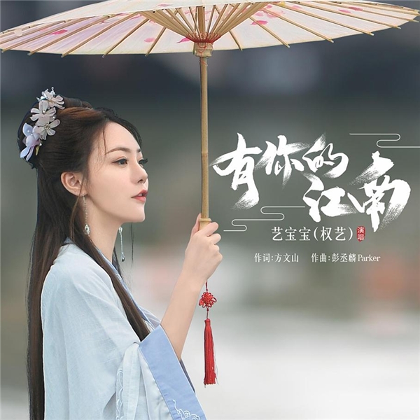 艺宝宝(权艺)新曲《有你的江南》唯美首发 方文山作词将柔情化作思念