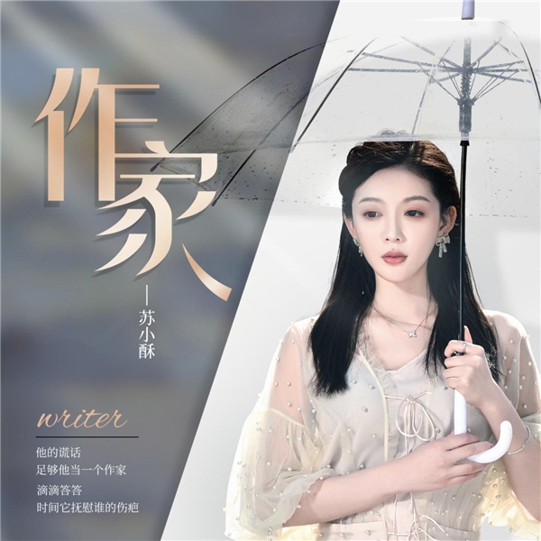 苏小酥悲伤情歌《作家》将全网发行 粉丝喊话:期待值拉爆!