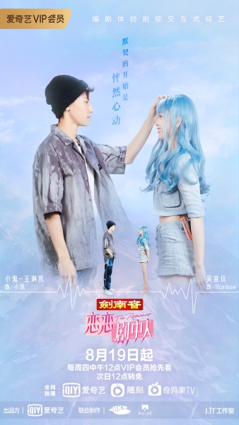 f3aaea527qe7c08c2064a4608e8715c1.JPG 爱奇艺恋综《恋恋剧中人》吴宣仪诠释虚拟偶像 小鬼王琳凯首演男主