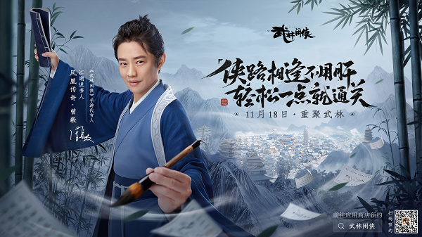 《武林闲侠》公测定档11.18,凤凰传奇曾毅代言献唱游戏主题曲