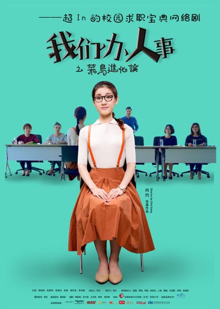 国内首部HR职场网络剧《我们办人事》主题曲 《Hey!U!》上线