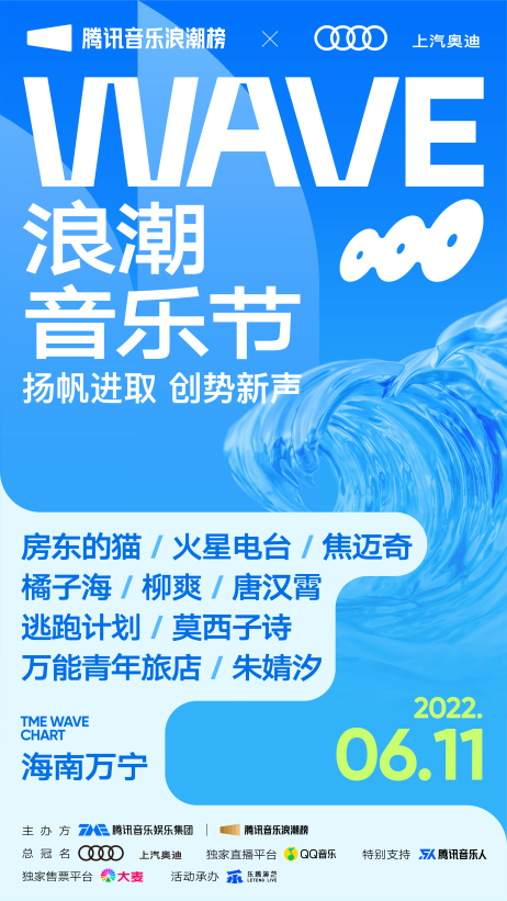 TME“WAVE浪潮音乐节” 正式官宣 现场演出阵容释出