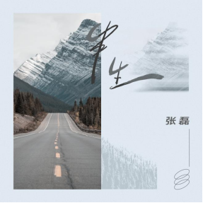 繁星互娱X梦响强音强强联动 募星计划首发单曲张磊《半生》重磅上线