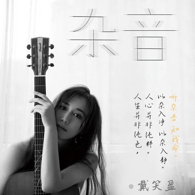 与众不同的音乐人戴笑盈:和人生对话