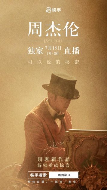 周杰伦快手独家直播重磅来袭!直播倒计时7天,预约人数已破百万