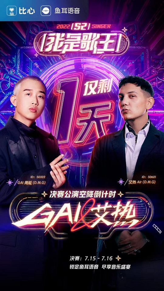 GAI、艾热空降鱼耳语音“2022我是歌王S2”总决赛,刮起盛夏说唱旋风