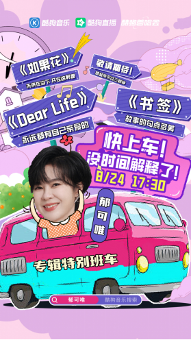 image.png 《酷狗首唱会》重磅迎来实力唱将,郁可唯新专辑“给生活唱首情歌”