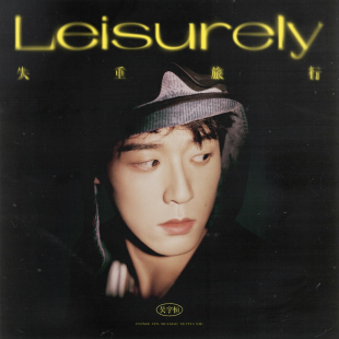 image.png 吴宇恒重磅登陆《酷狗首唱会》,开启《失重旅行》狂欢模式