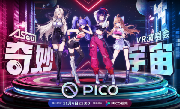 图片 1.png 偶像与粉丝沟通新模式?A-SOUL的奇妙宇宙演唱会带来VR新体验