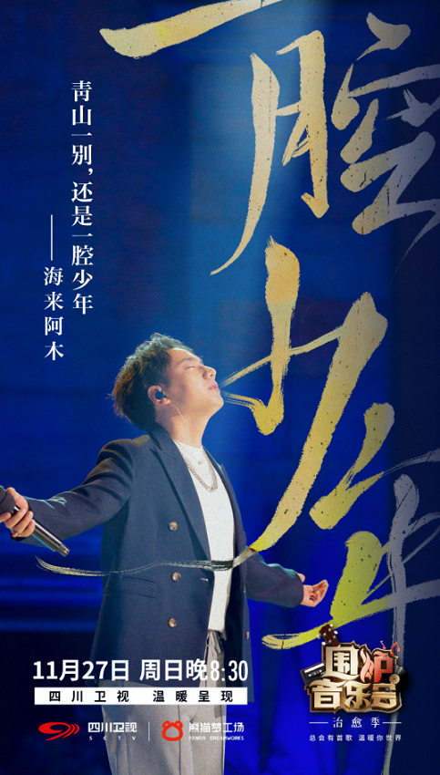 海来阿木《围炉音乐会》连唱十首歌曲 民谣歌者轻诉逐梦人生