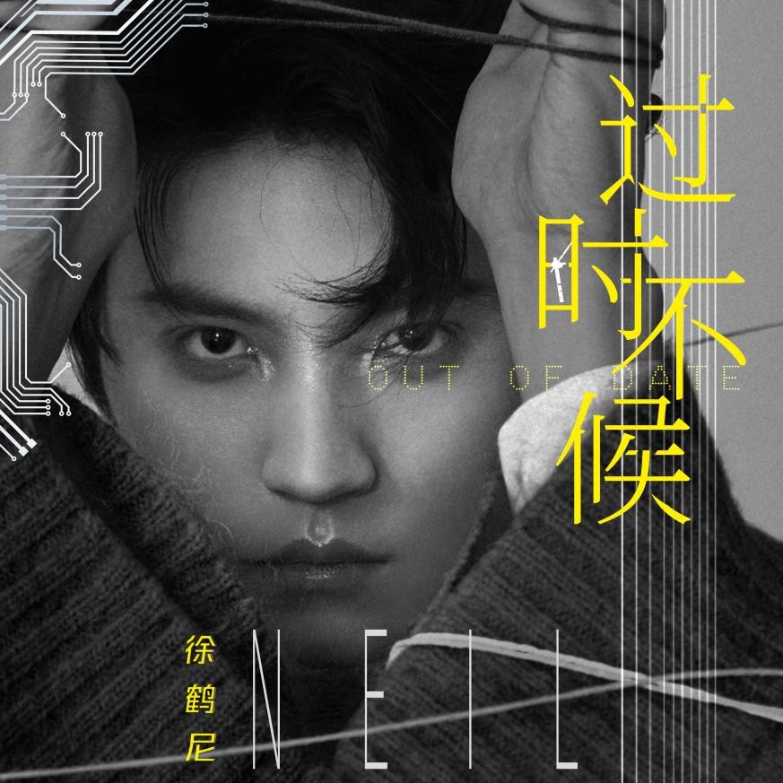 徐鹤尼生日单曲《过时不候》，在初冬注入治愈能量