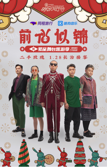 二手玫瑰逃跑计划助阵,酷狗音乐联合同程旅行开启『冬日恋歌』