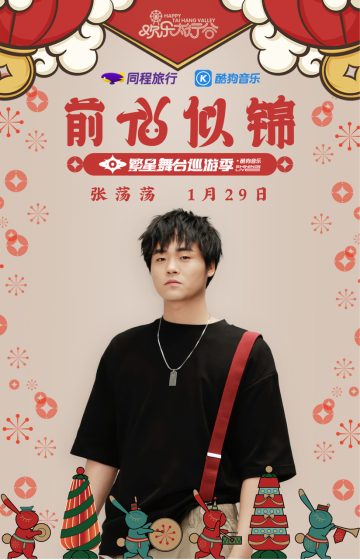 二手玫瑰逃跑计划助阵,酷狗音乐联合同程旅行开启『冬日恋歌』