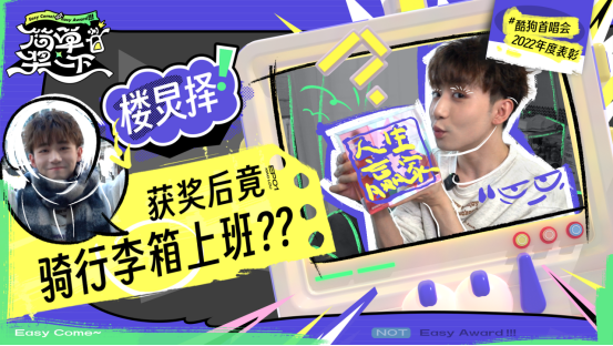 image.png 酷狗开启花式表彰大会「简单奖一下」,直播+Vlog欢乐大放送