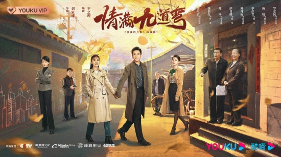 年代情感剧《情满九道弯》开播,种丹妮投身创业浪潮勇敢追爱