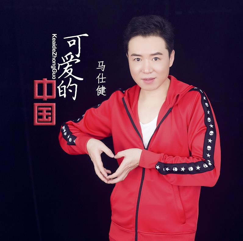 马仕健改编方志敏作品《可爱的中国》同名歌曲致敬