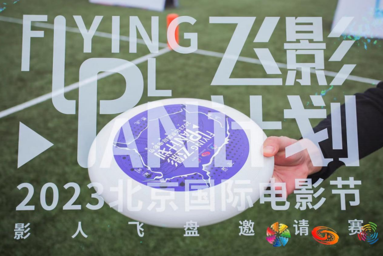 2023北京国际电影节影人飞盘邀请赛  圆满落幕
