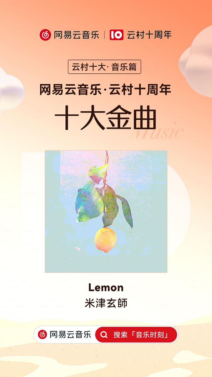 米津玄师《Lemon》获选“网易云音乐·云村十周年 十大金曲”