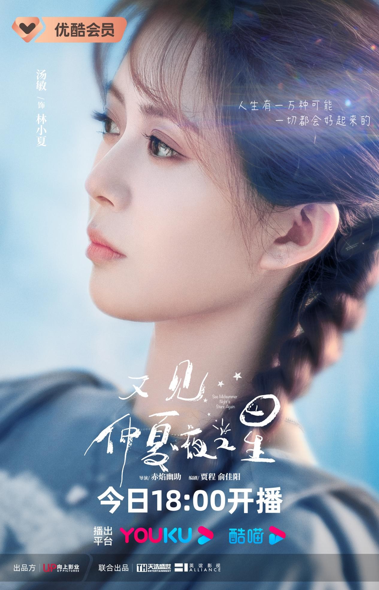 《又见仲夏夜之星》今晚开播,汤敏刘昱晗上演纯爱之恋