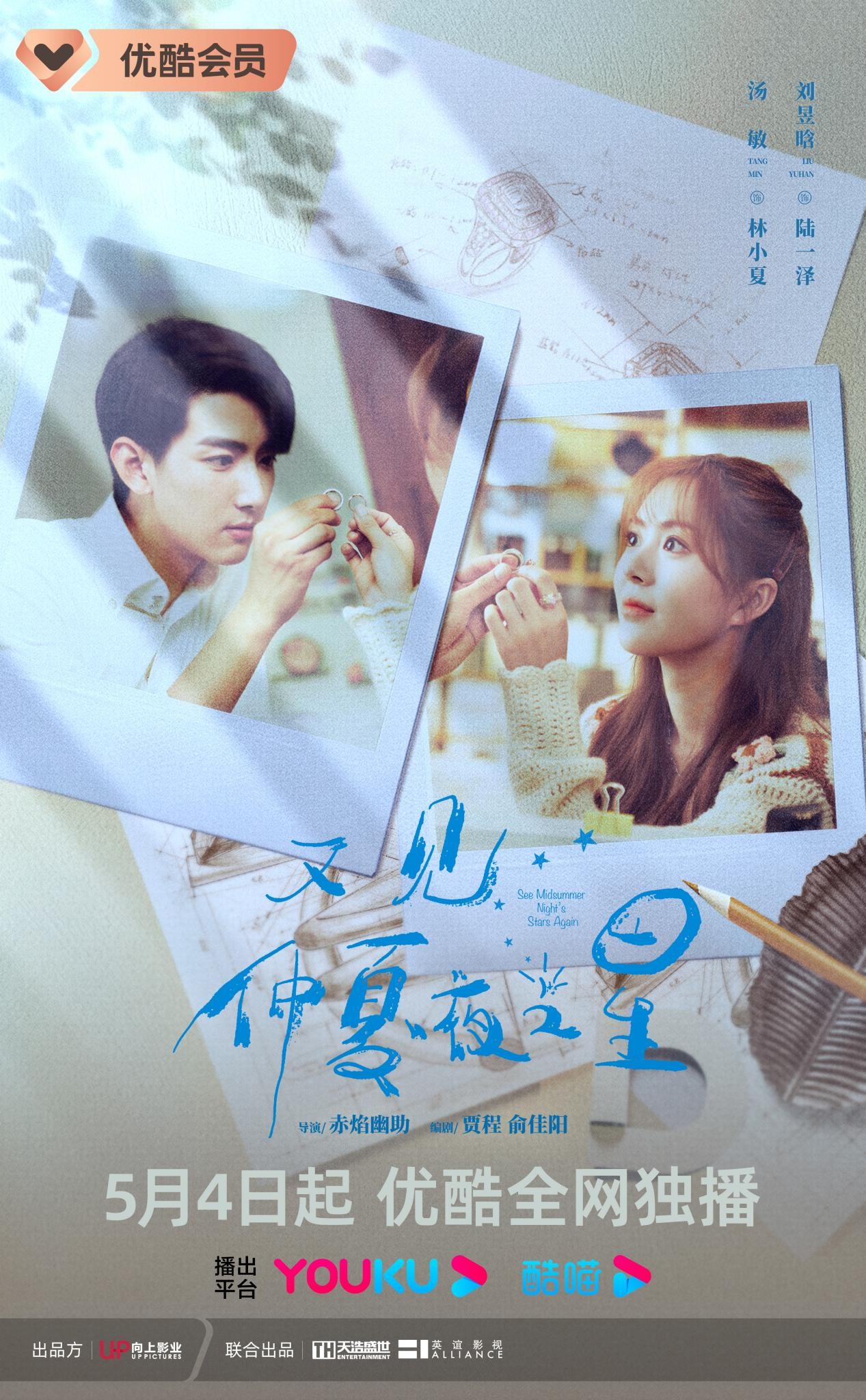 《又见仲夏夜之星》今晚开播,汤敏刘昱晗上演纯爱之恋