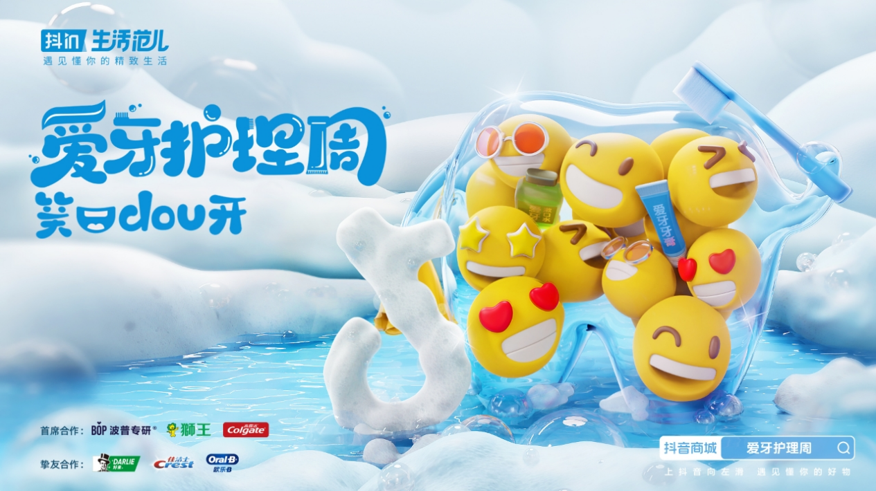 抖音商城「抖in生活范儿·爱牙护理周」活动圆满收官 助力品牌品效双收!