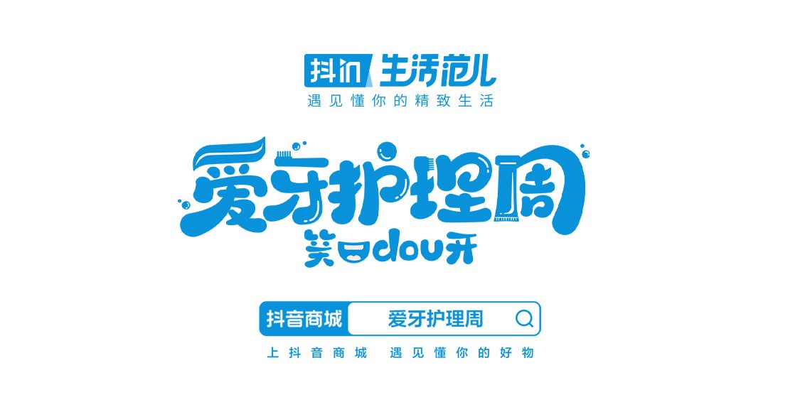 抖音商城「抖in生活范儿·爱牙护理周」活动圆满收官 助力品牌品效双收!
