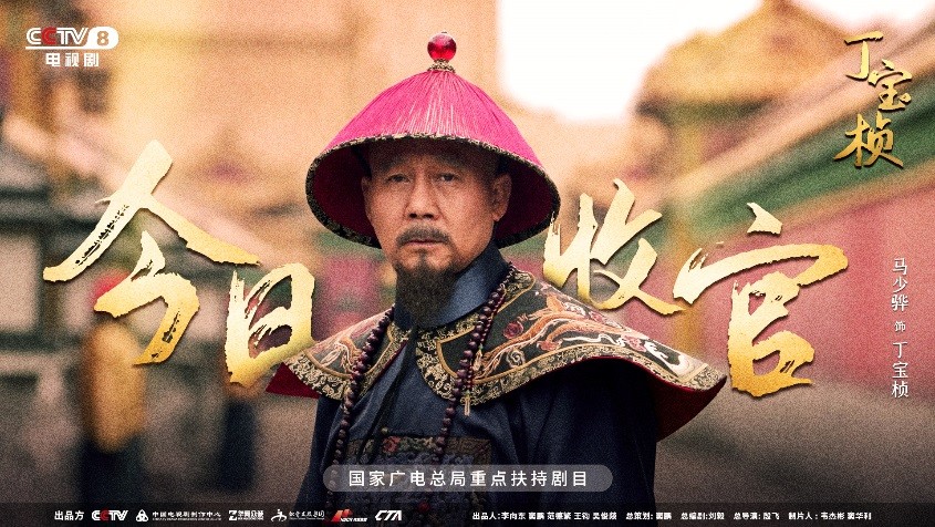 宏博昌荣原创出品大型电视剧《丁宝桢》CCTV-8昨日收官,收视创新高