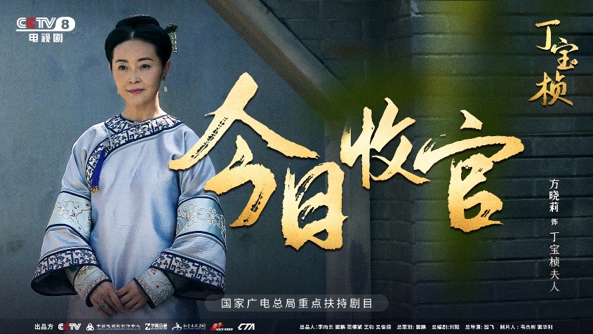 宏博昌荣原创出品大型电视剧《丁宝桢》CCTV-8昨日收官,收视创新高