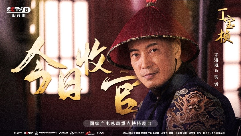 宏博昌荣原创出品大型电视剧《丁宝桢》CCTV-8昨日收官,收视创新高
