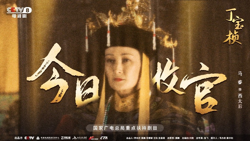 宏博昌荣原创出品大型电视剧《丁宝桢》CCTV-8昨日收官,收视创新高