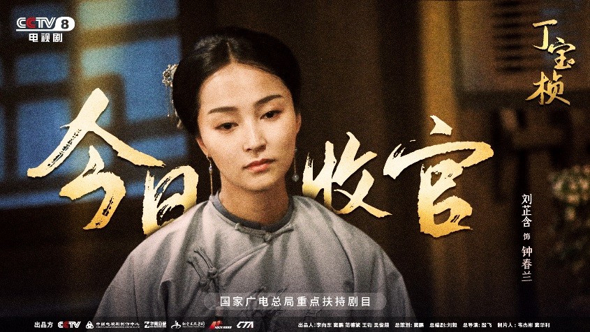 宏博昌荣原创出品大型电视剧《丁宝桢》CCTV-8昨日收官,收视创新高