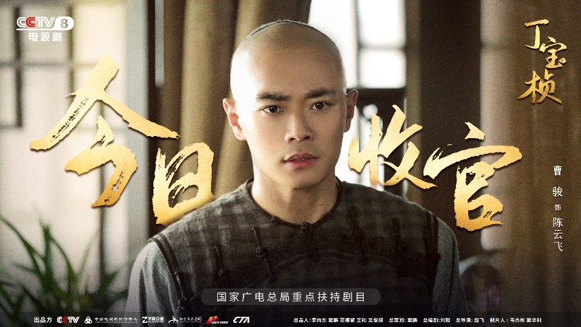 宏博昌荣原创出品大型电视剧《丁宝桢》CCTV-8昨日收官,收视创新高