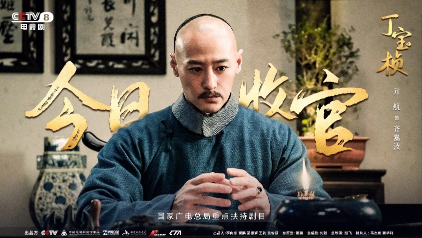 宏博昌荣原创出品大型电视剧《丁宝桢》CCTV-8昨日收官,收视创新高