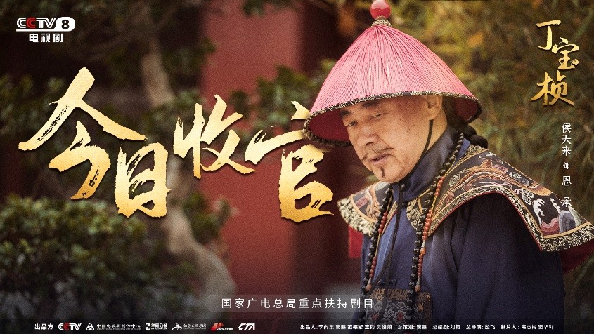 宏博昌荣原创出品大型电视剧《丁宝桢》CCTV-8昨日收官,收视创新高