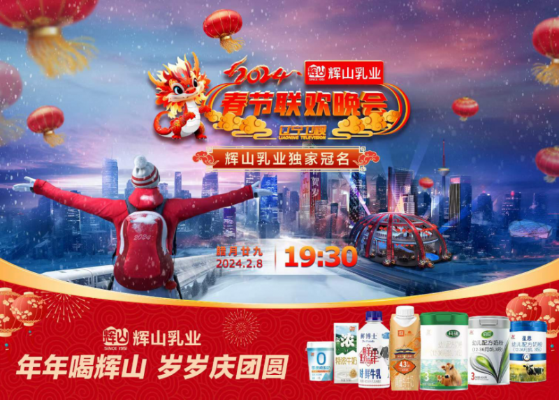 辽视春晚新春再夺冠,辉山乳业龙年开新篇