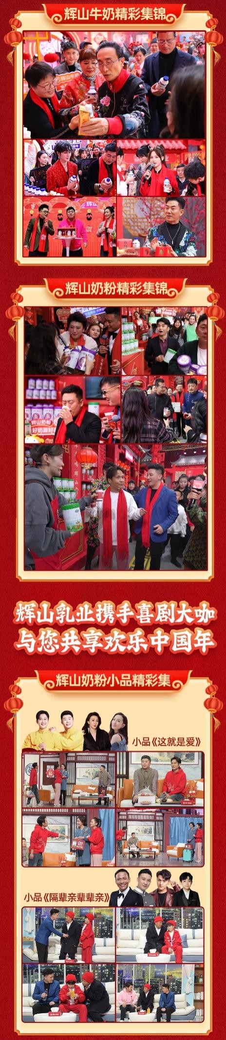 辽视春晚新春再夺冠,辉山乳业龙年开新篇