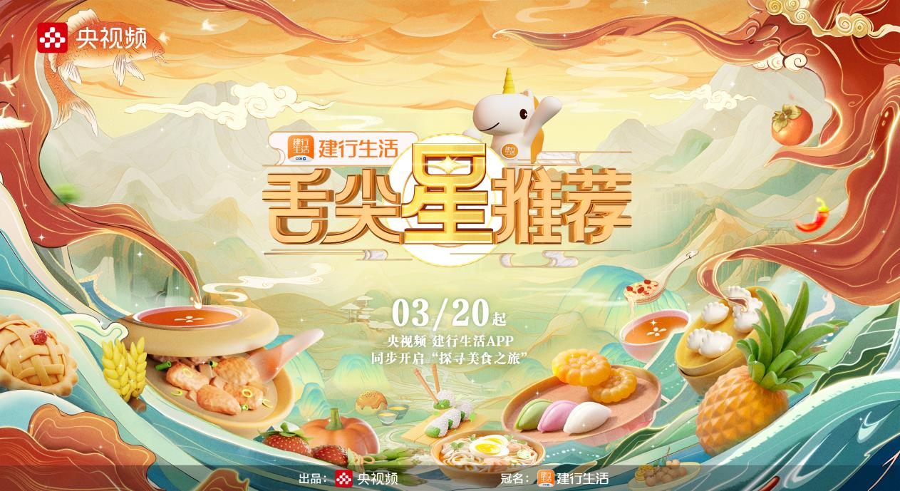 每集仅五分钟,全年四个系列 央视频《舌尖星推荐》邀你花young“尝鲜”