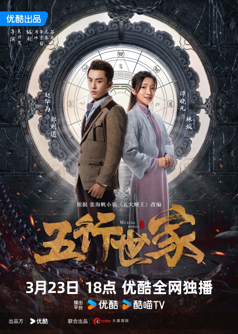 《灵魂摆渡》导演最新力作,民国冒险悬疑剧《五行世家》定档3月23日
