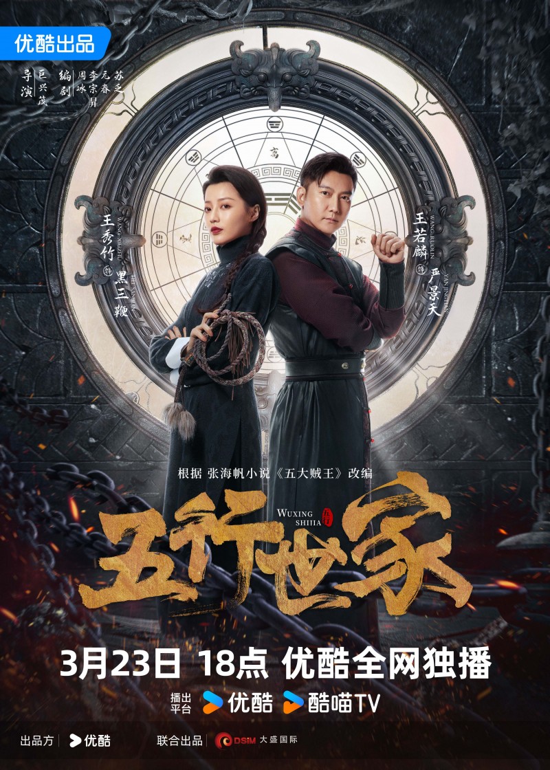 《灵魂摆渡》导演最新力作,民国冒险悬疑剧《五行世家》定档3月23日