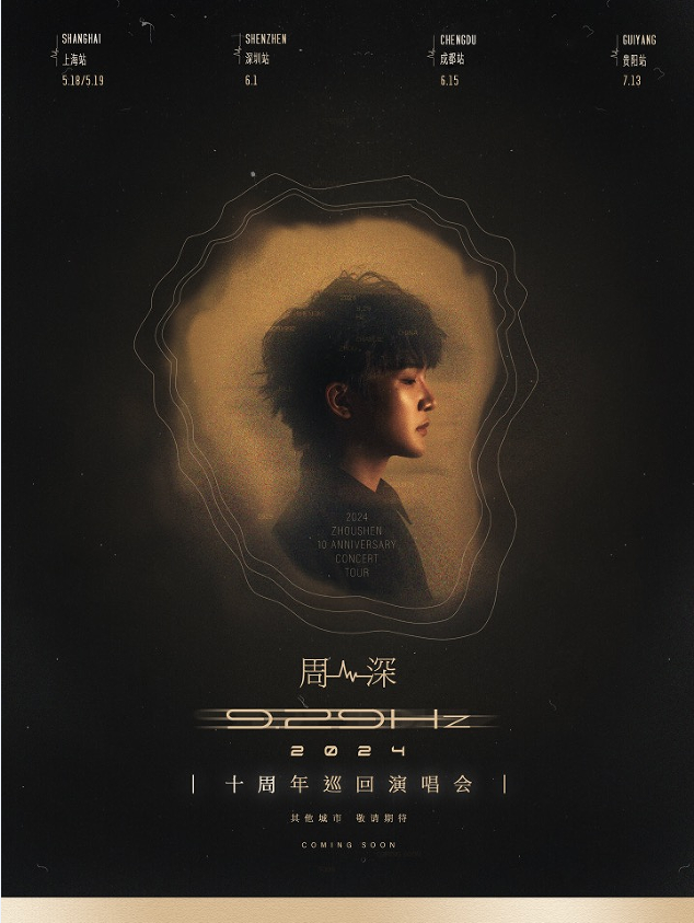 周深9.29Hz巡演即将开启预售 赴十年之约献唱全国多城