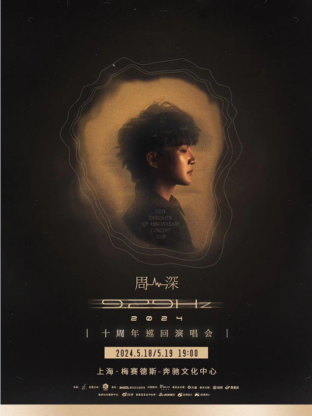 周深9.29Hz巡演即将开启预售 赴十年之约献唱全国多城