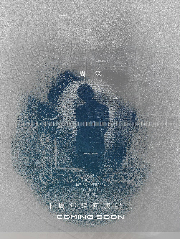 周深9.29Hz巡演即将开启预售 赴十年之约献唱全国多城