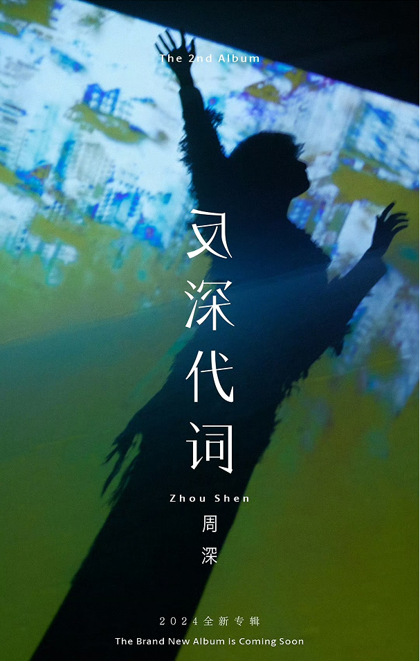 周深9.29Hz巡演即将开启预售 赴十年之约献唱全国多城