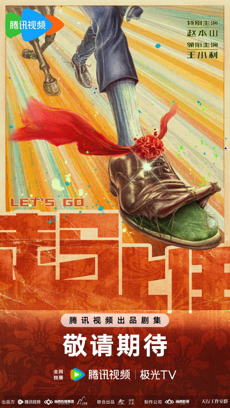 荒诞喜剧《走马上任》官宣,本山宇宙勇闯民国时代