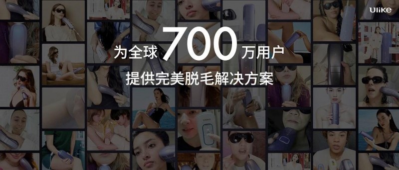 全球销量第一的脱毛仪品牌Ulike发布超级脱毛技术或将实现永久脱毛