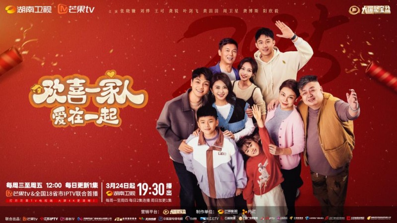 《欢喜一家人·爱在一起》:故事不落幕,湖南卫视3月24日黄金档接力开播!