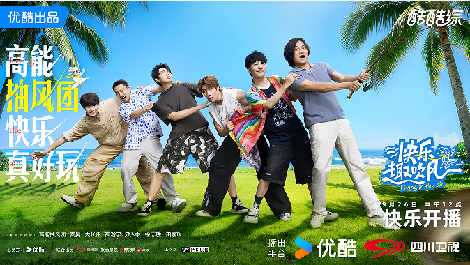 1758530838580527.png 《快乐趣吹风》定档10月3日 全明星阵容减法旅行high翻海岛